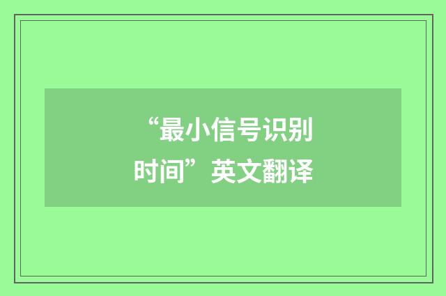 “最小信号识别时间”英文翻译