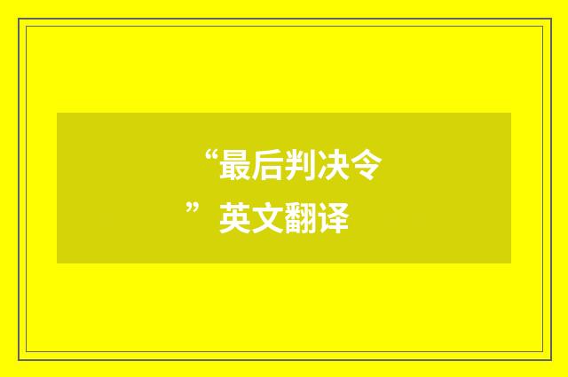 “最后判决令”英文翻译