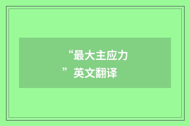 “最大主应力”英文翻译