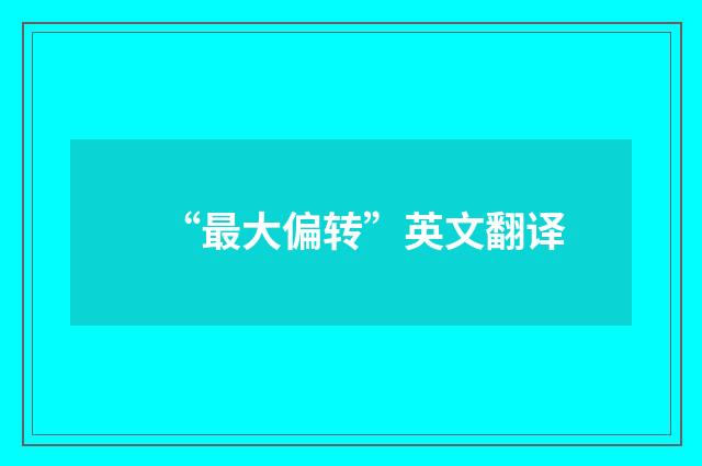 “最大偏转”英文翻译