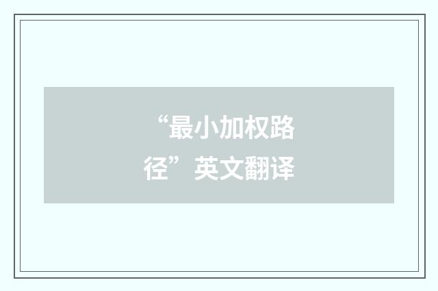 “最小加权路径”英文翻译