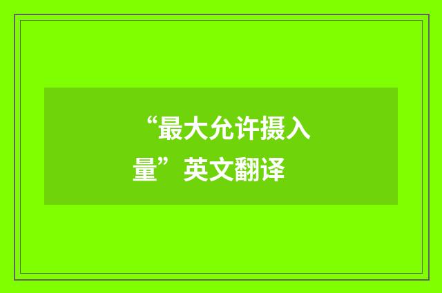 “最大允许摄入量”英文翻译