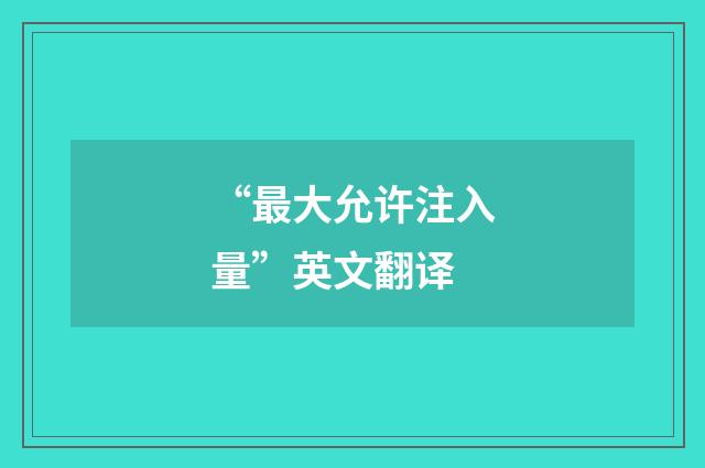 “最大允许注入量”英文翻译