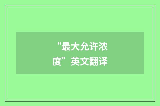“最大允许浓度”英文翻译