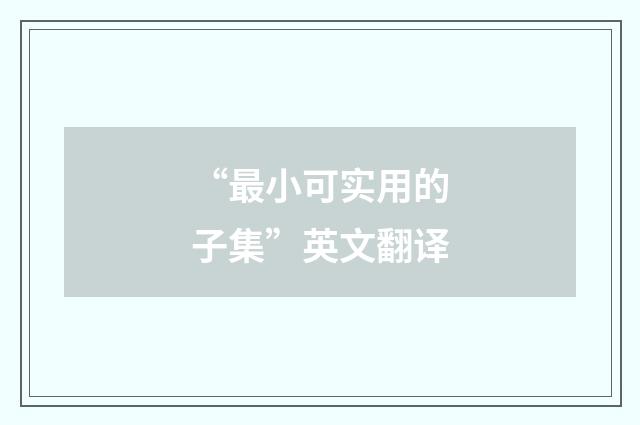 “最小可实用的子集”英文翻译
