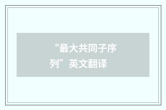 “最大共同子序列”英文翻译