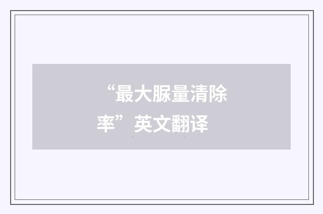 “最大脲量清除率”英文翻译