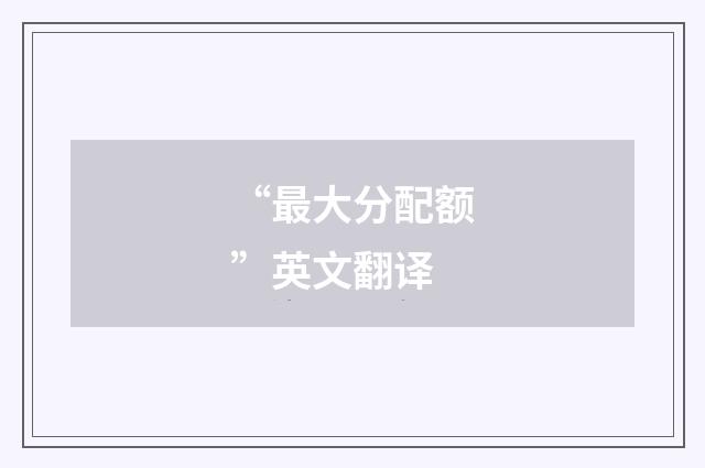 “最大分配额”英文翻译
