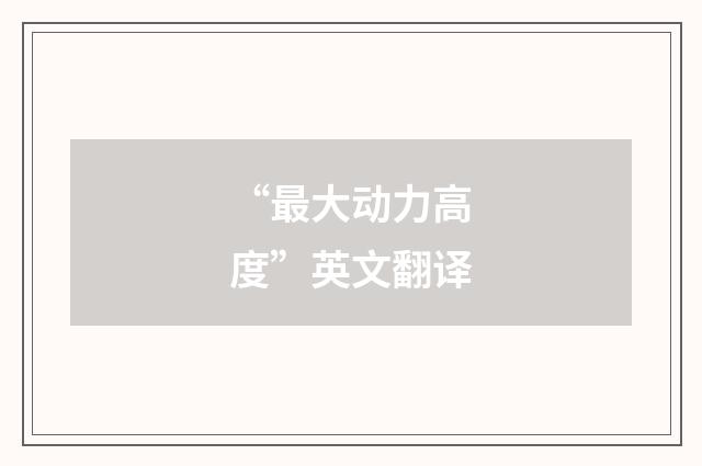 “最大动力高度”英文翻译