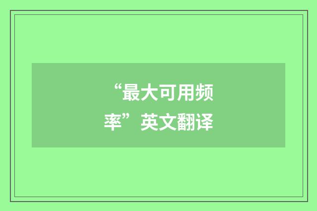 “最大可用频率”英文翻译