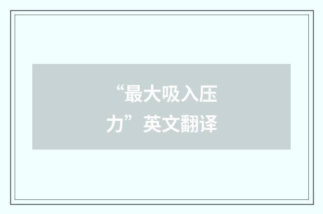 “最大吸入压力”英文翻译