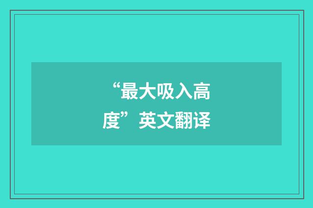“最大吸入高度”英文翻译