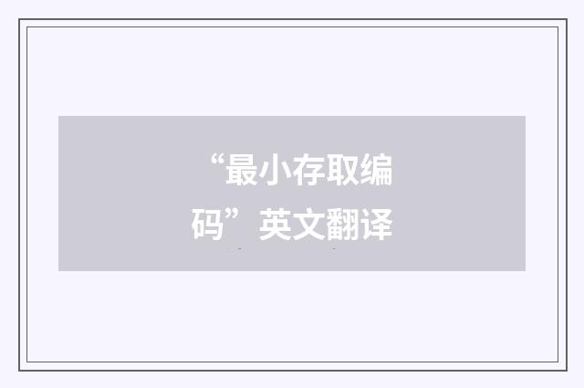 “最小存取编码”英文翻译