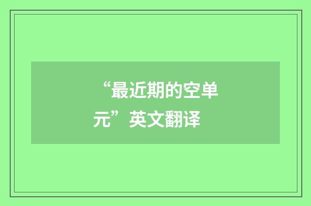“最近期的空单元”英文翻译
