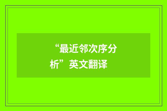 “最近邻次序分析”英文翻译