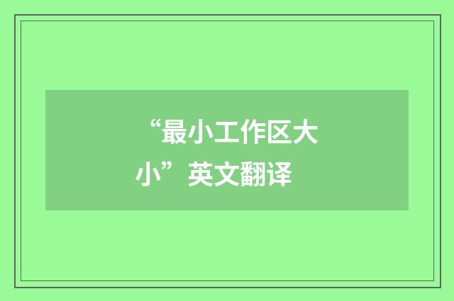 “最小工作区大小”英文翻译