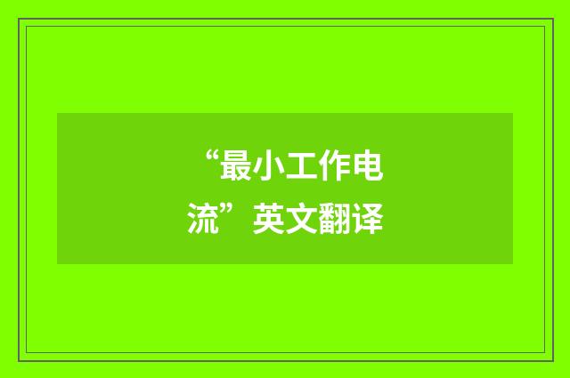 “最小工作电流”英文翻译
