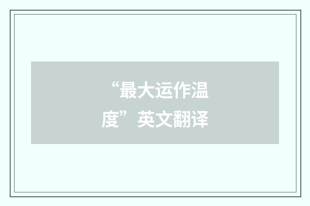 “最大运作温度”英文翻译