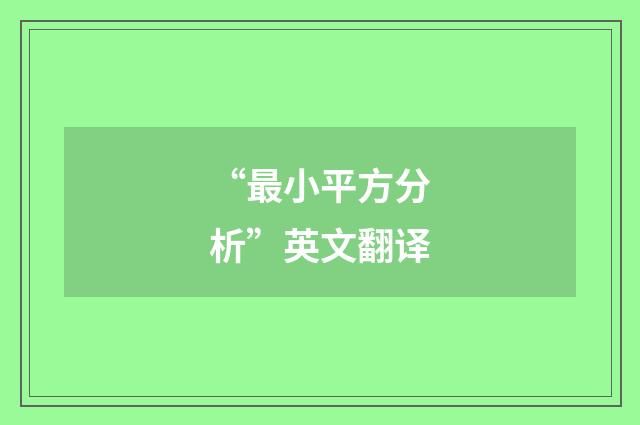 “最小平方分析”英文翻译