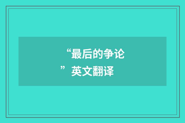 “最后的争论”英文翻译
