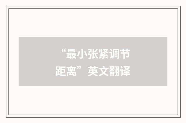 “最小张紧调节距离”英文翻译