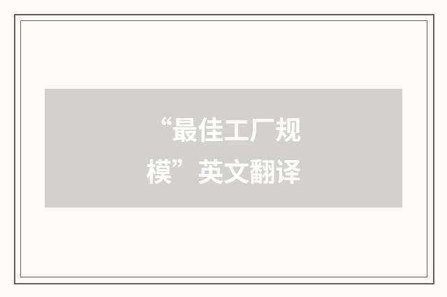 “最佳工厂规模”英文翻译