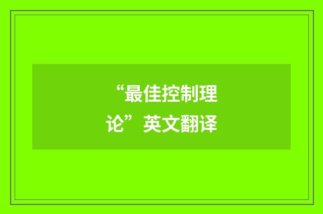 “最佳控制理论”英文翻译