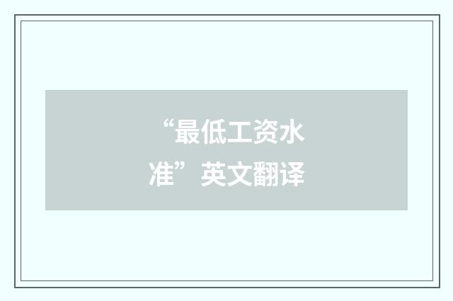 “最低工资水准”英文翻译
