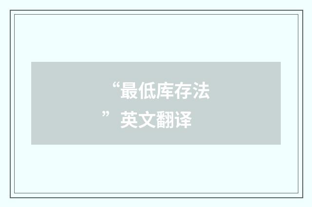 “最低库存法”英文翻译