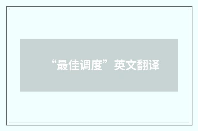 “最佳调度”英文翻译