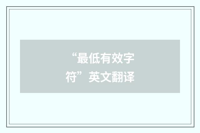 “最低有效字符”英文翻译