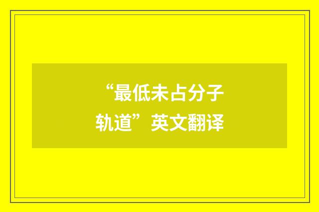 “最低未占分子轨道”英文翻译