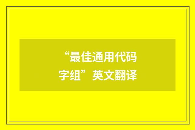 “最佳通用代码字组”英文翻译