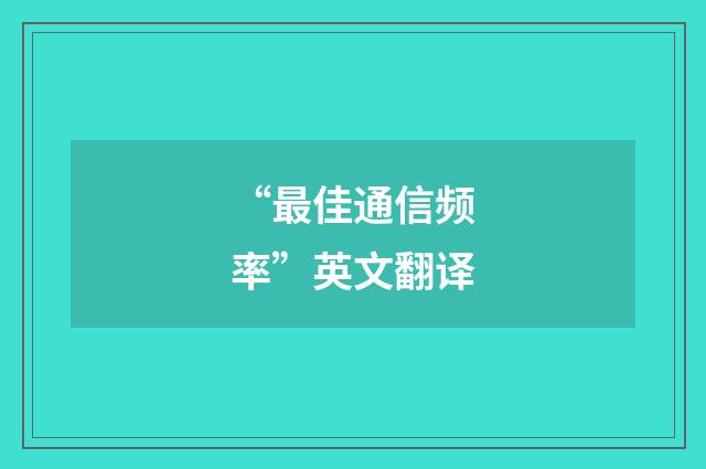 “最佳通信频率”英文翻译