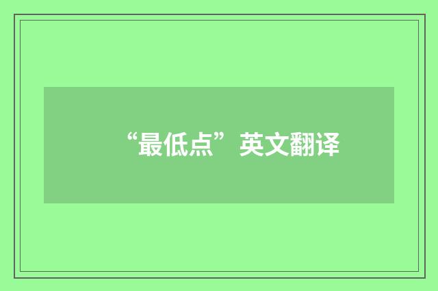 “最低点”英文翻译