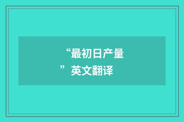 “最初日产量”英文翻译