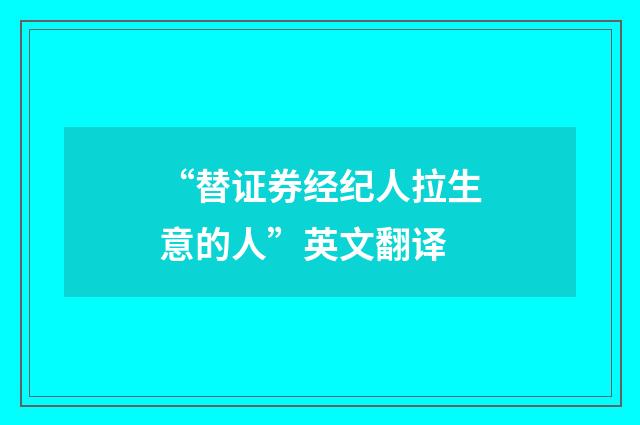 “替证券经纪人拉生意的人”英文翻译