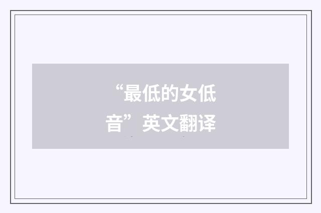 “最低的女低音”英文翻译