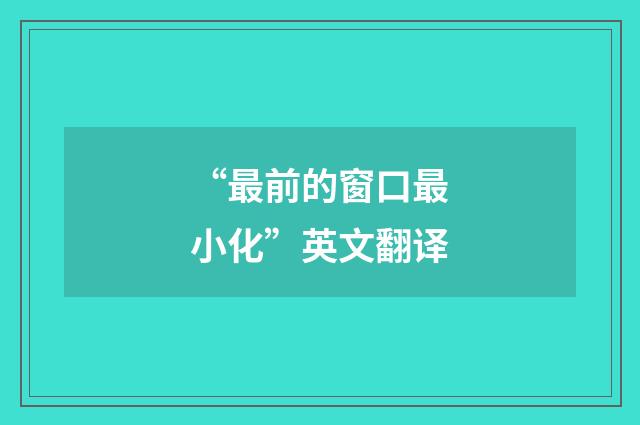“最前的窗口最小化”英文翻译