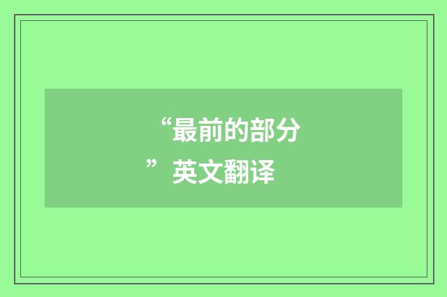 “最前的部分”英文翻译