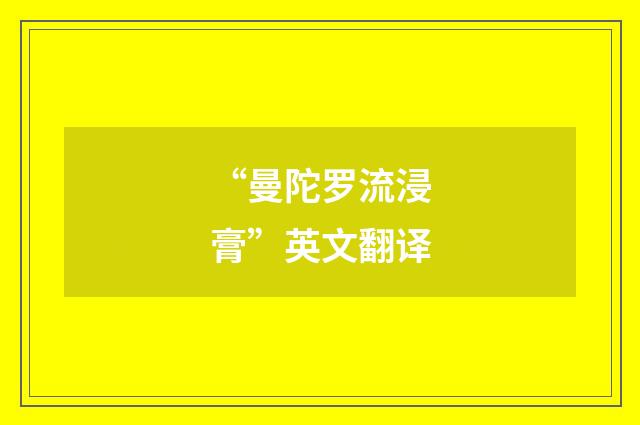 “曼陀罗流浸膏”英文翻译