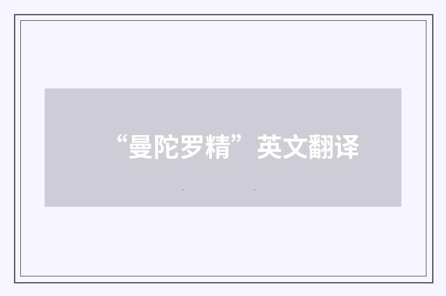 “曼陀罗精”英文翻译