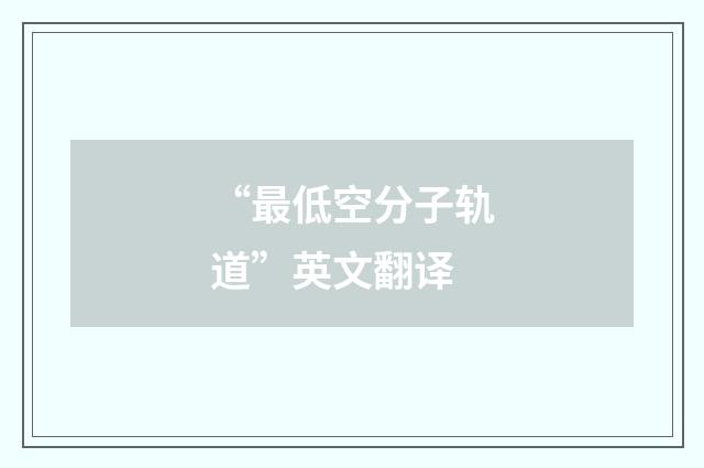 “最低空分子轨道”英文翻译