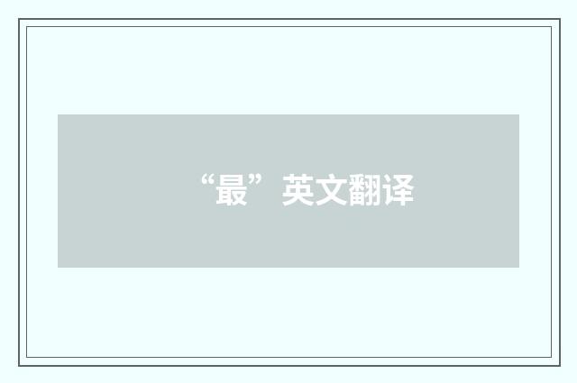 “最”英文翻译
