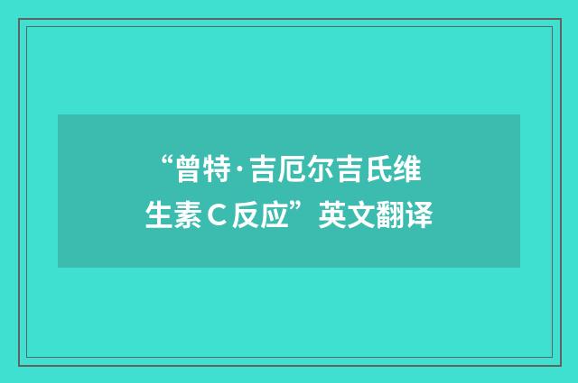 “曾特·吉厄尔吉氏维生素Ｃ反应”英文翻译