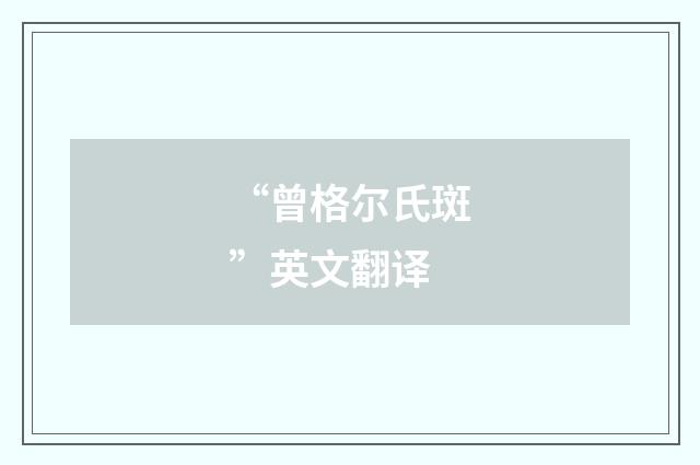 “曾格尔氏斑”英文翻译