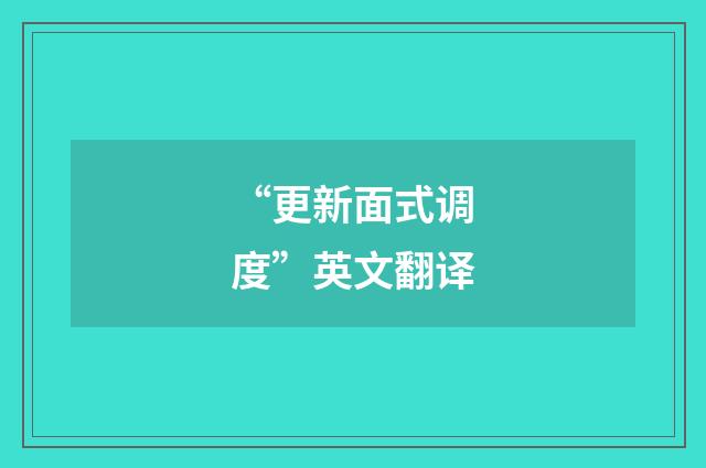 “更新面式调度”英文翻译