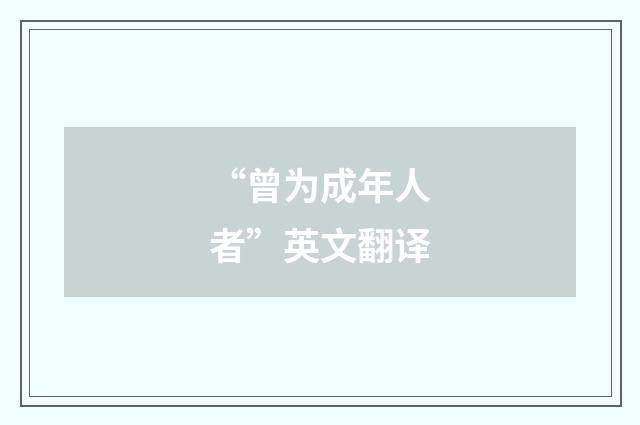 “曾为成年人者”英文翻译
