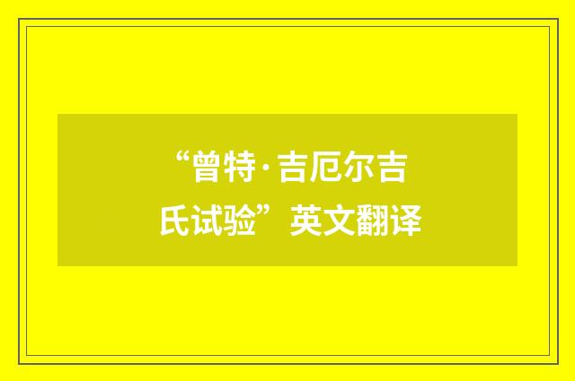 “曾特·吉厄尔吉氏试验”英文翻译
