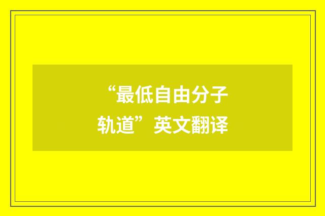 “最低自由分子轨道”英文翻译